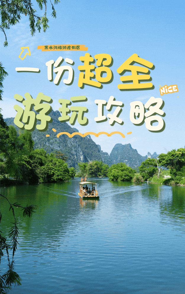来黑水河旅游度假区,看这篇超全攻略就够了!