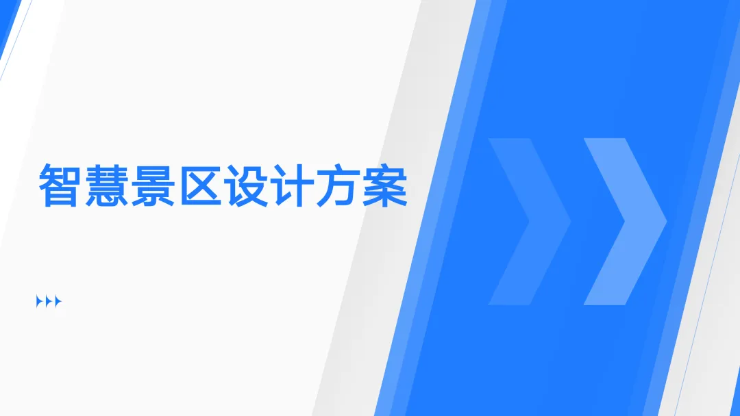 智慧景区设计方案(86页PPT)