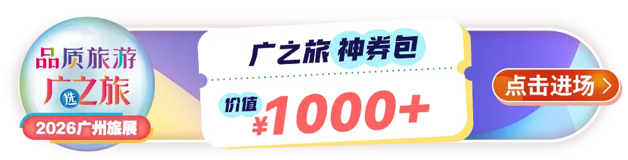 ¥99起粤港澳超高性价比线路,享旅游日限定优惠!非遗民俗、金曲专场、震撼演出……多种玩法等你来!