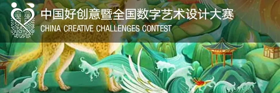 2026第20届中国好创意丨第三届乡村旅游非凡设计专项赛