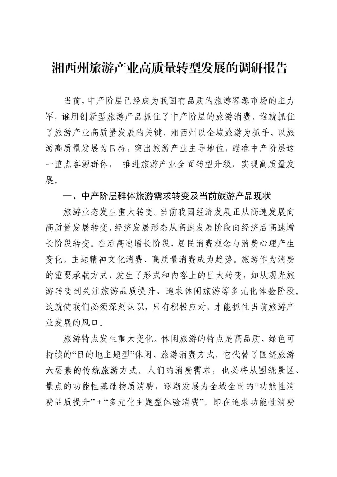 湘西州旅游产业高质量转型发展的调研报告