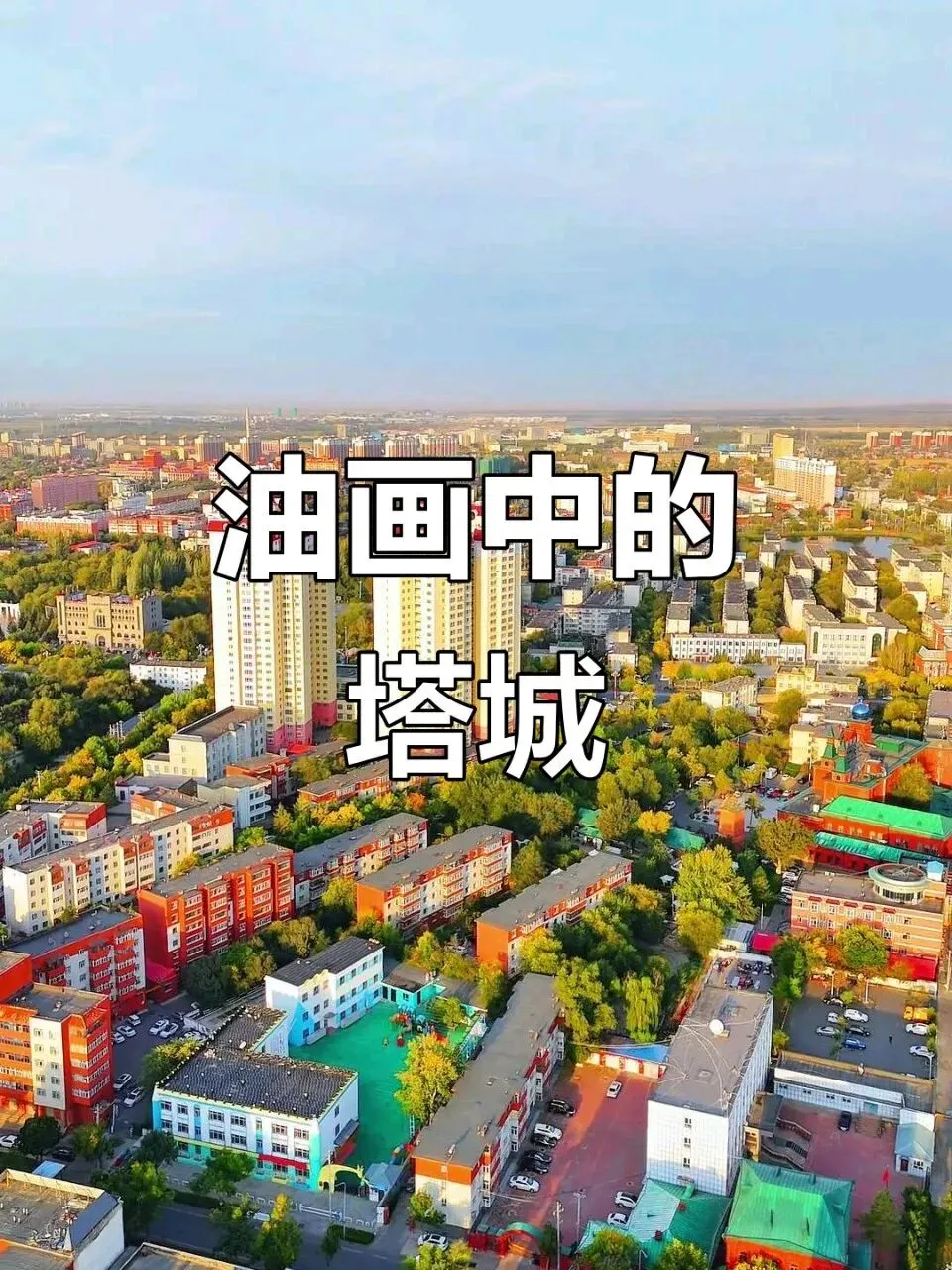 新疆旅游攻略(十二)塔城,油画中的城市