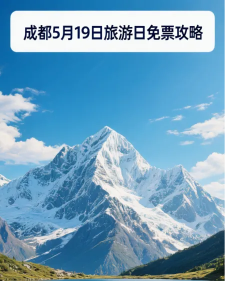 成都5·19旅游日免票攻略!