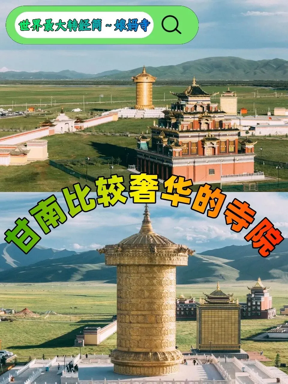 兰州出发甘南|奢华娘妈寺保姆级游玩攻略