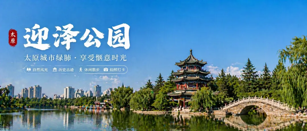 太原旅游攻略(十)——迎泽公园,太原城里流淌了70年的“江南梦”