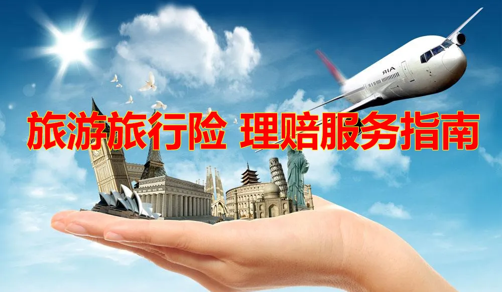 旅游旅行险(含境外旅游险)理赔服务指南,附:理赔流程、注意事项、理赔材料清单、各大保险公司救援电话等,请收藏以备急需