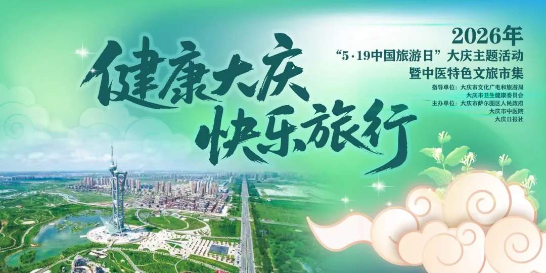 健康大庆,快乐旅行!“5·19中国旅游日”,大庆这场国潮康养之约等你来,内附超全→