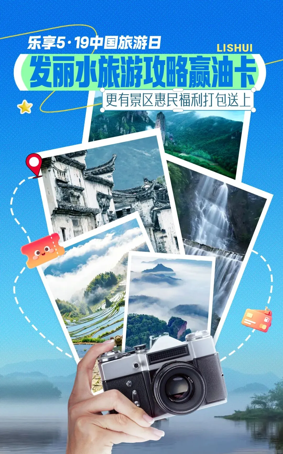 乐享5·19中国旅游日|发丽水旅游攻略赢油卡,更有景区惠民福利打包送上
