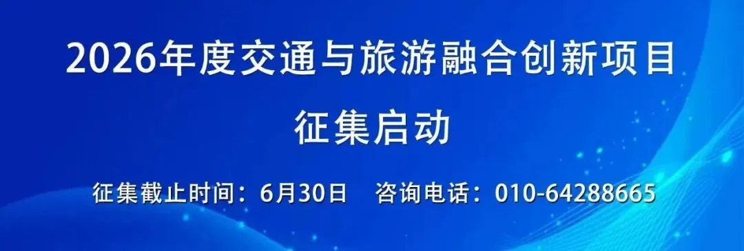 《山东省加快旅游交通网建设行动方案(2026—2028年)》印发