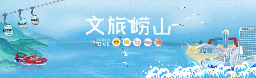 中国旅游日|崂山超全活动攻略:免费、半价、演出、展览一篇搞定!