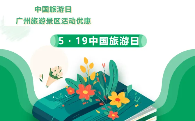 5.19中国旅游日 | 广州亲子遛娃全攻略:这些“薅羊毛”景点,带娃闭眼冲!