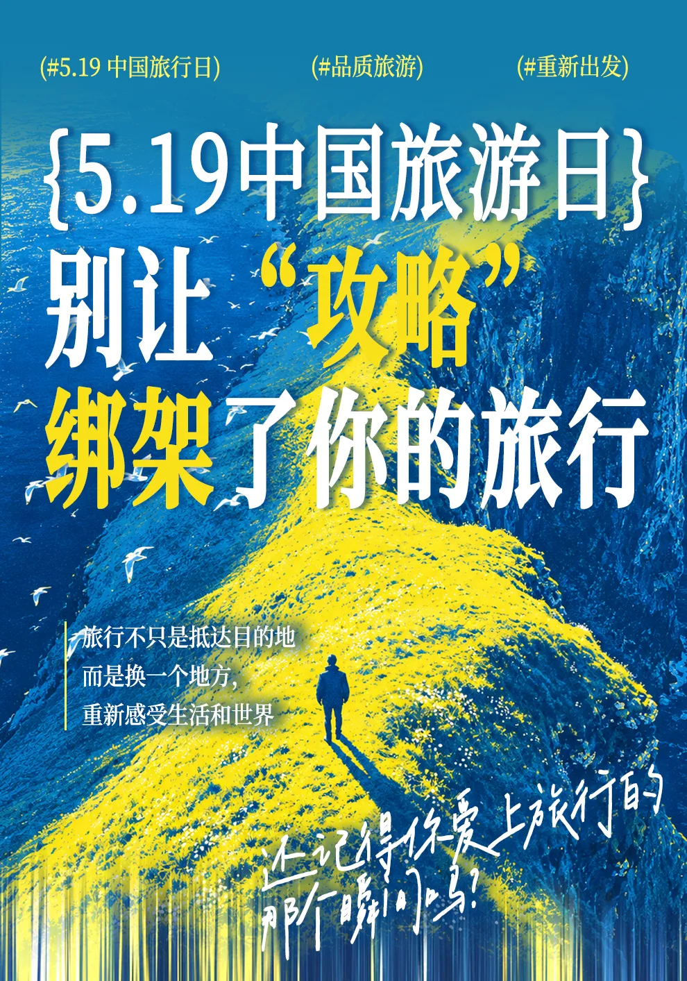 5·19中国旅游日|别让攻略,绑架了你的旅行
