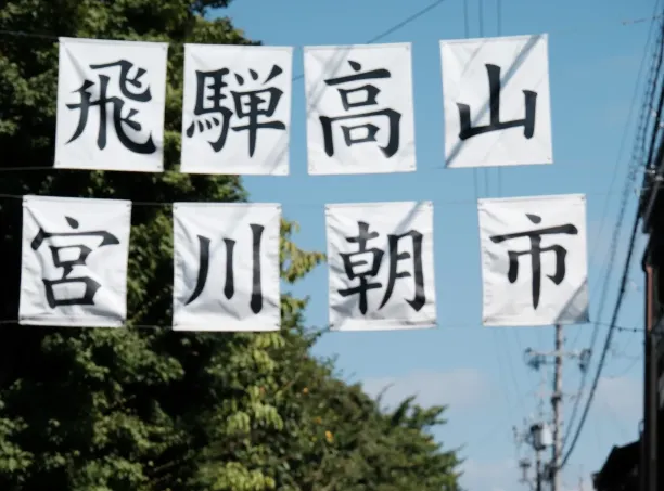NO.1563日本旅游攻略:中部地区高山市游玩景点/路线/美食/交通时刻表