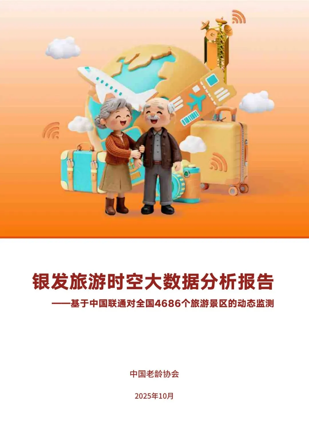 银发旅游时空大数据分析报告【19页】