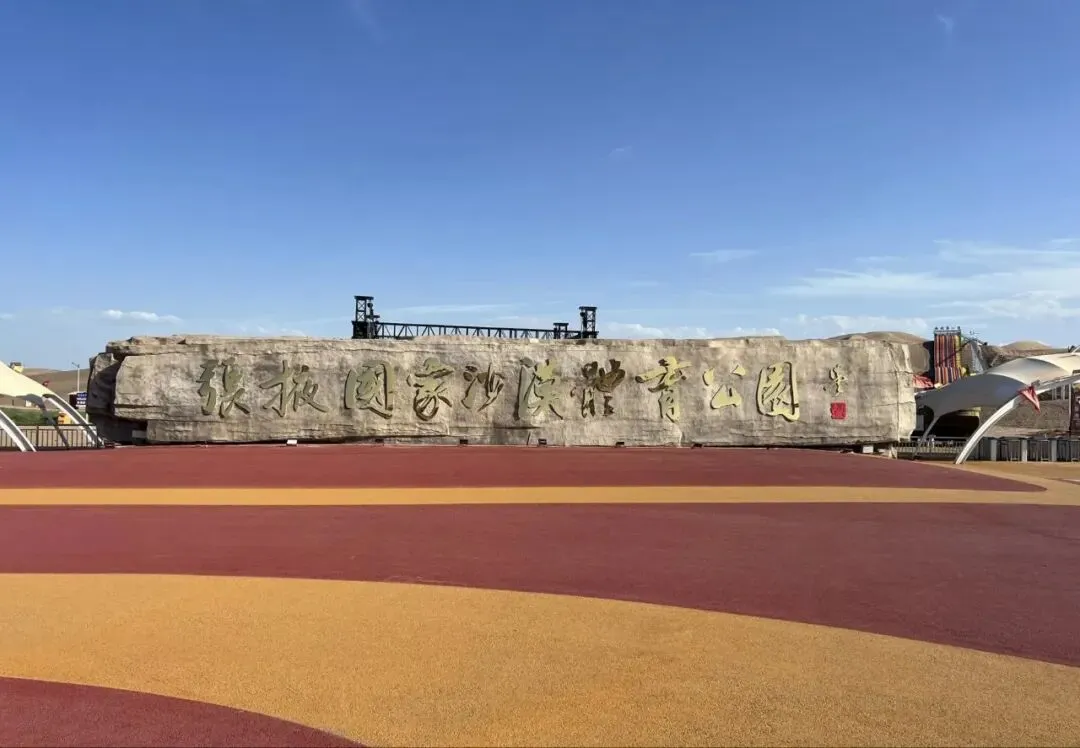 张掖乡村旅游攻略——沙漠公园