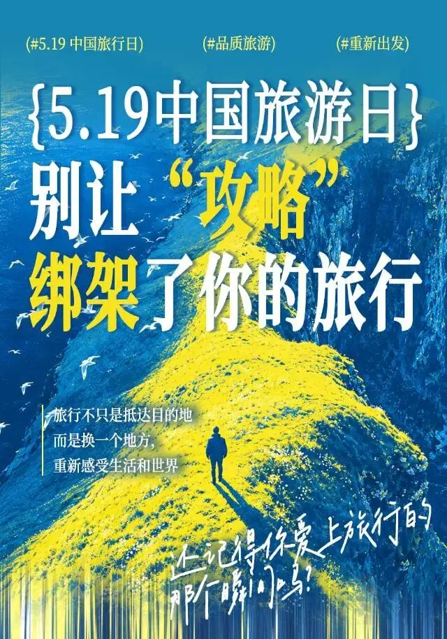 5.19中国旅游日|别让攻略,绑架了你的旅行
