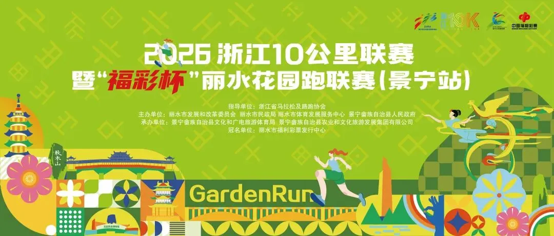 跟着赛事去旅行|2026浙江10公里联赛暨“福彩杯”丽水花园跑联赛(景宁站)全