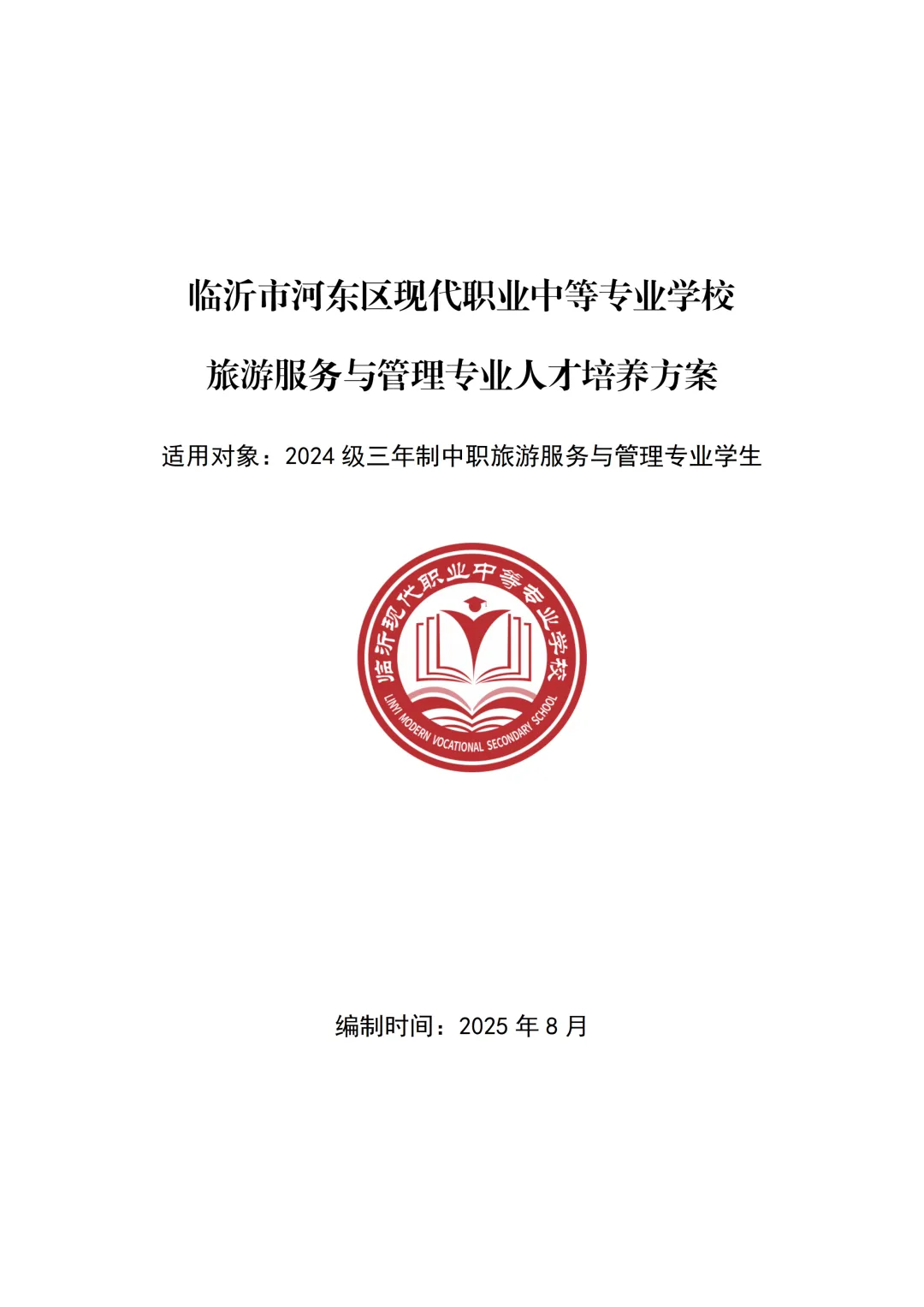 旅游服务与管理专业人才培养方案(2024级)