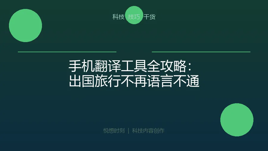 手机翻译工具全攻略:出国旅行不再语言不通