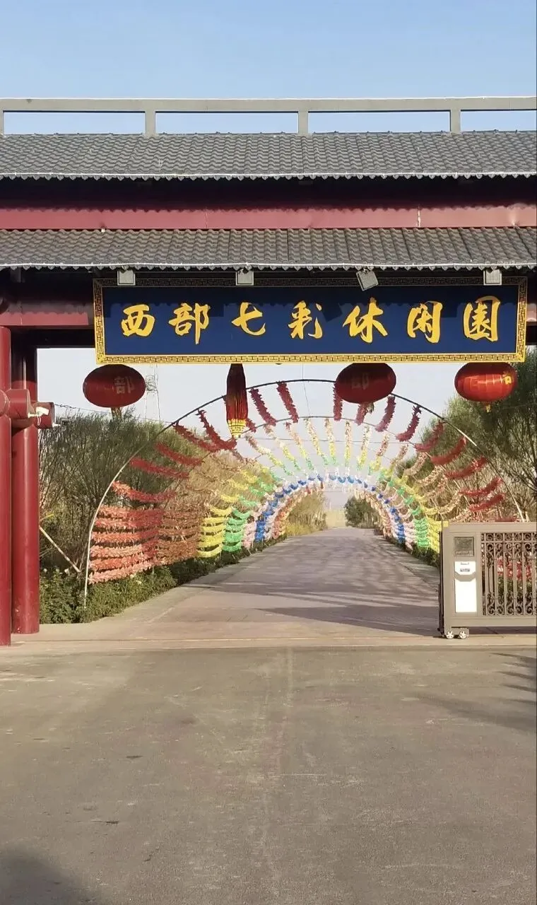 张掖乡村旅游攻略——西部七彩休闲园