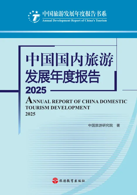 《中国国内旅游发展年度报告2025》出版发行