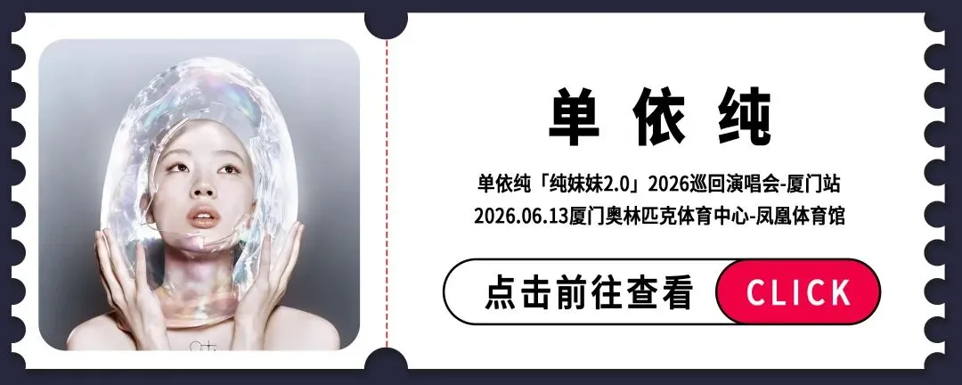 【厦门|官宣】蒲熠星《银河系旅行攻略》巡回演唱会-厦门站