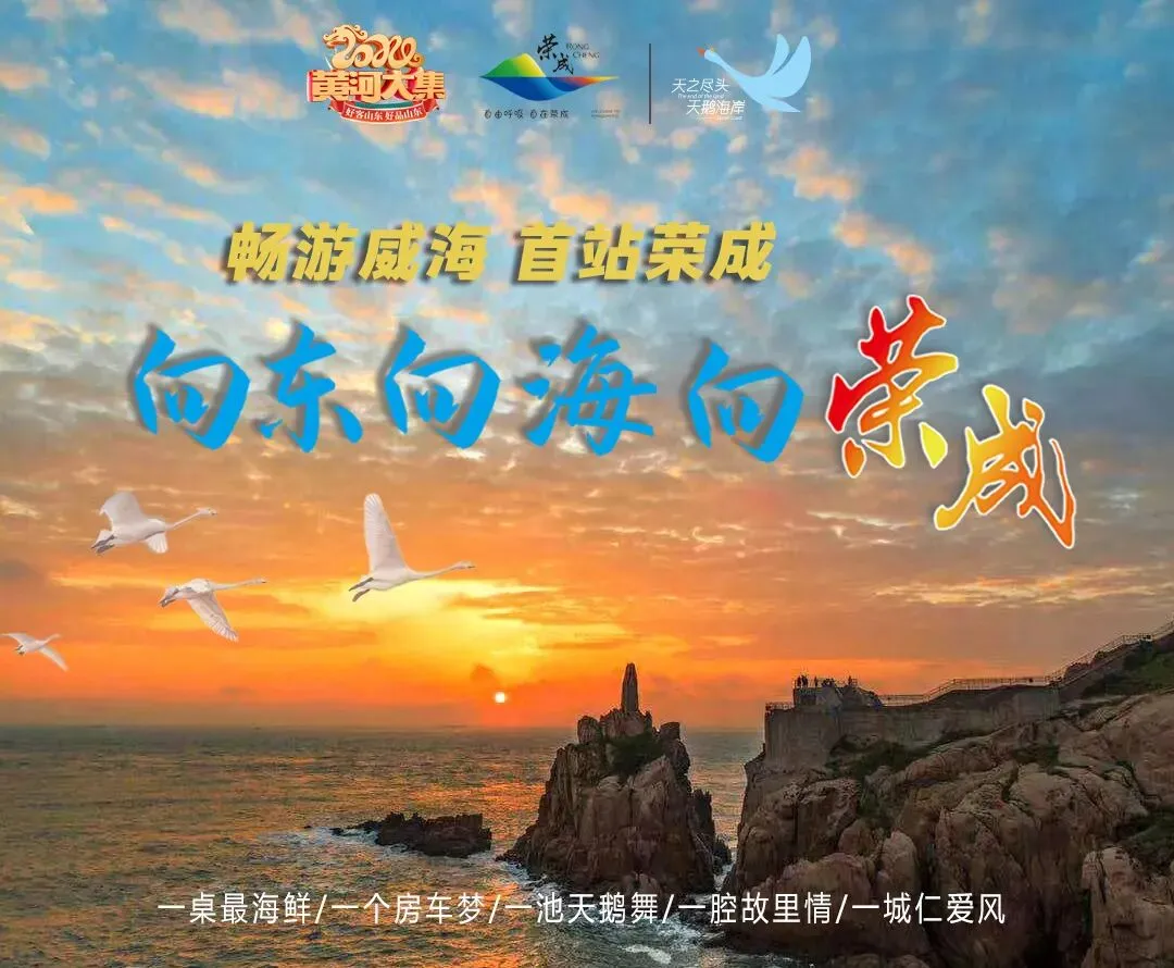 聚焦首届滨海旅游产业大会|两条专属线路带你玩透荣成①