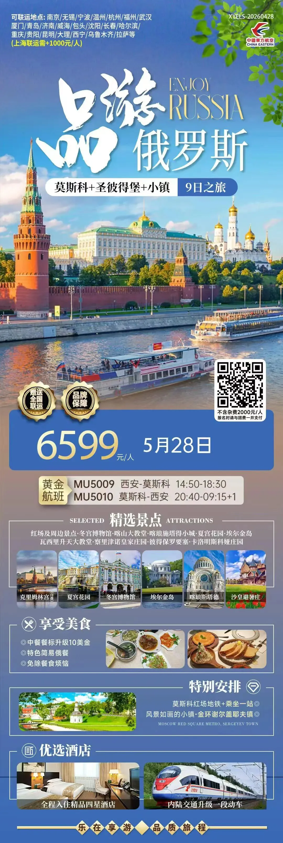 俄罗斯旅游计划 | 东方航空西安直飞莫斯科【5-8月】西安康辉旅行社为您服务,敬请阅览!!!