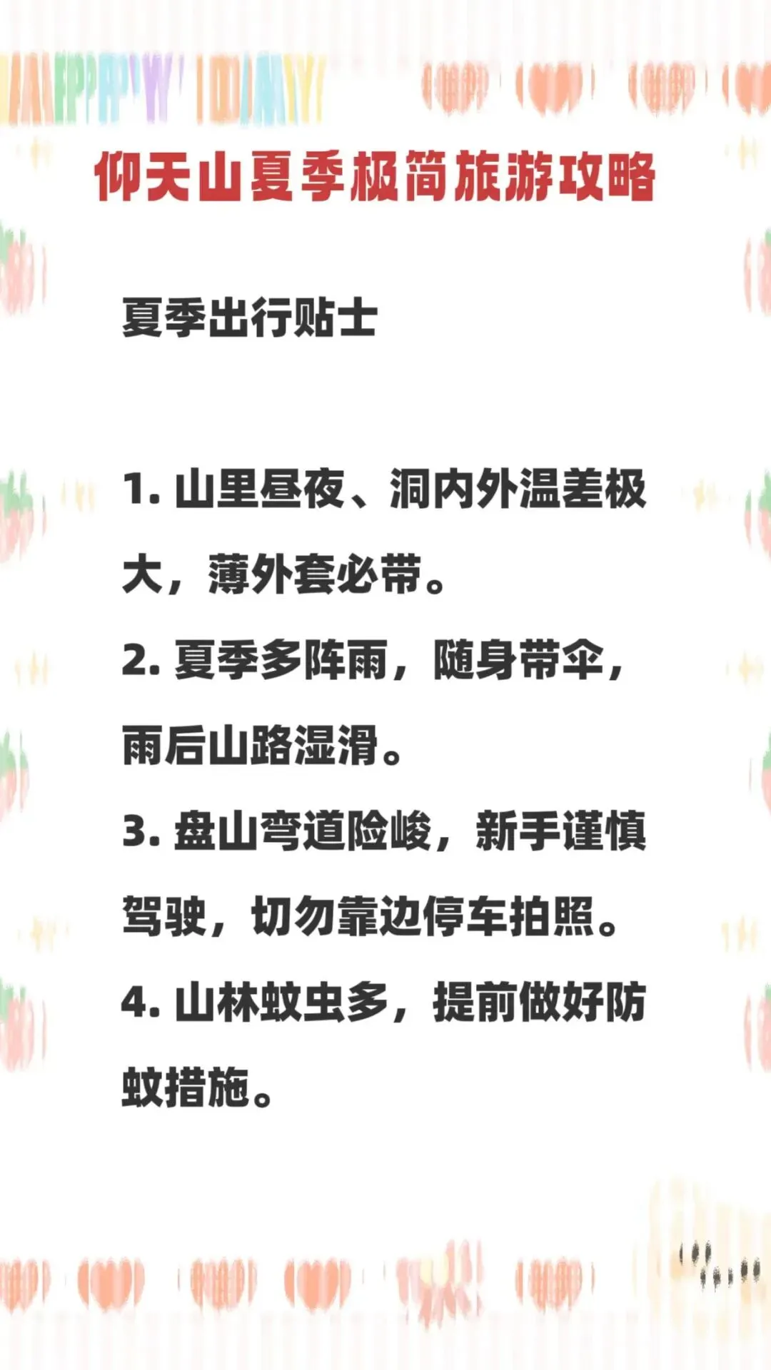 仰天山夏季旅游极简攻略