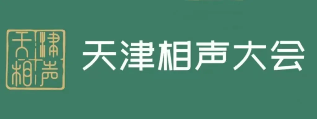 天津相声茶馆排名价格给天津旅游攻略必去相声茶馆参考