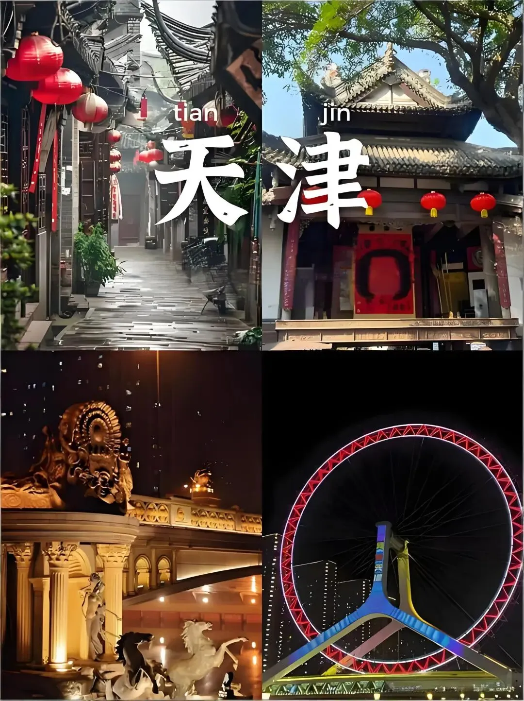天津保姆级旅游攻略|3天2晚不赶趟!本地人私藏路线,好吃好拍不踩坑