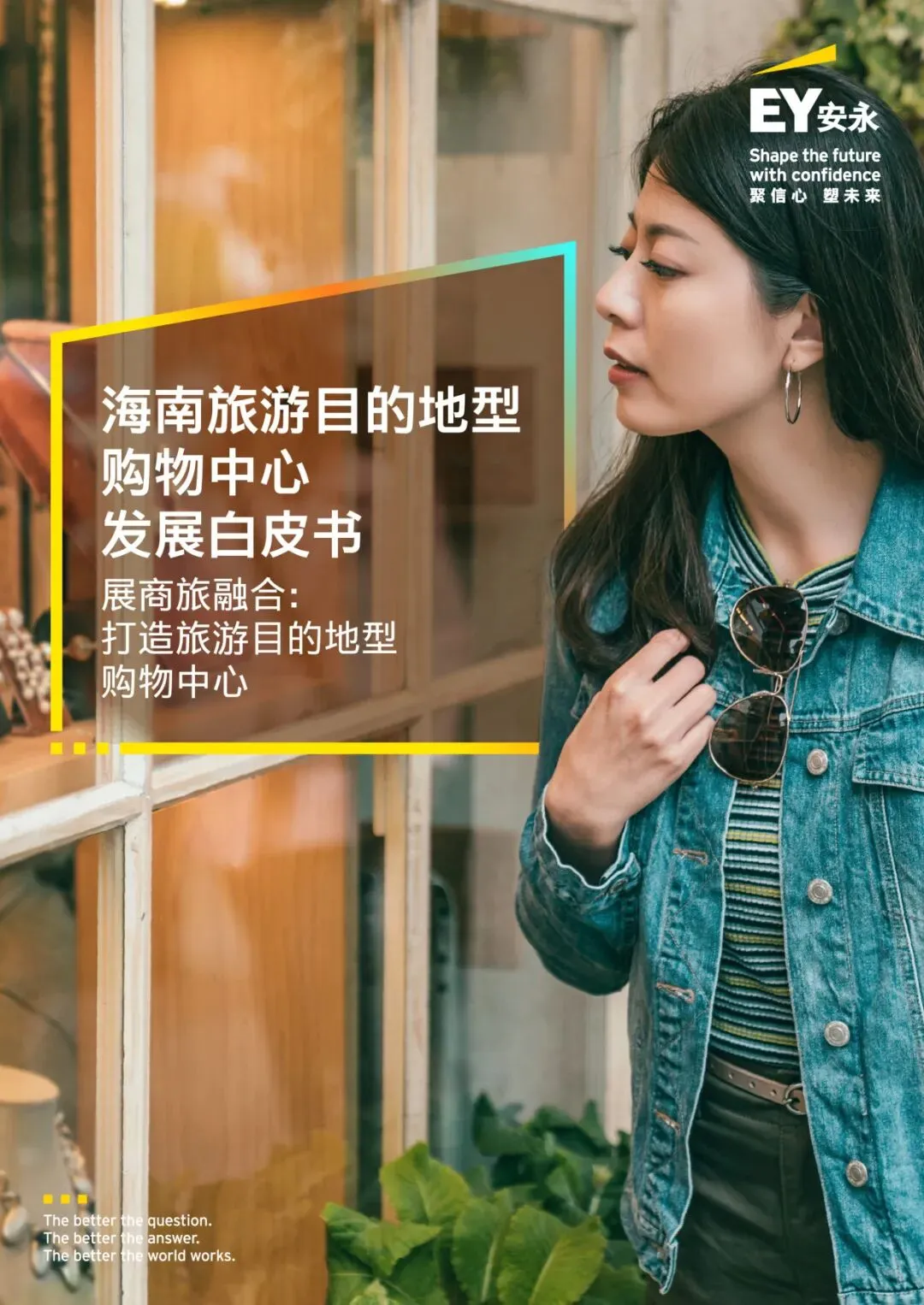 2026海南旅游目的地型购物中心发展白皮书【24】页