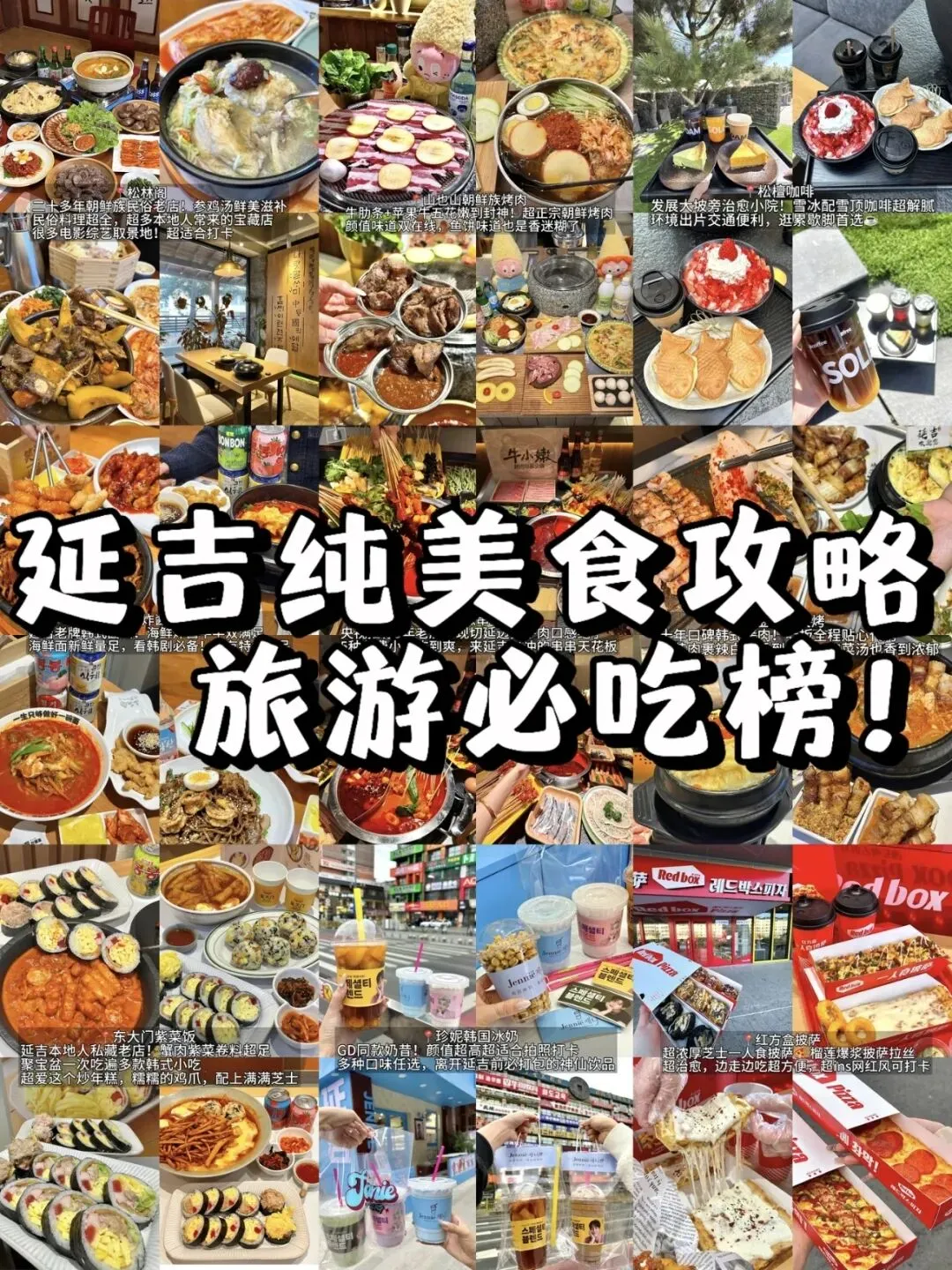 五一延吉旅游必吃榜!!!保姆级美食攻略.....