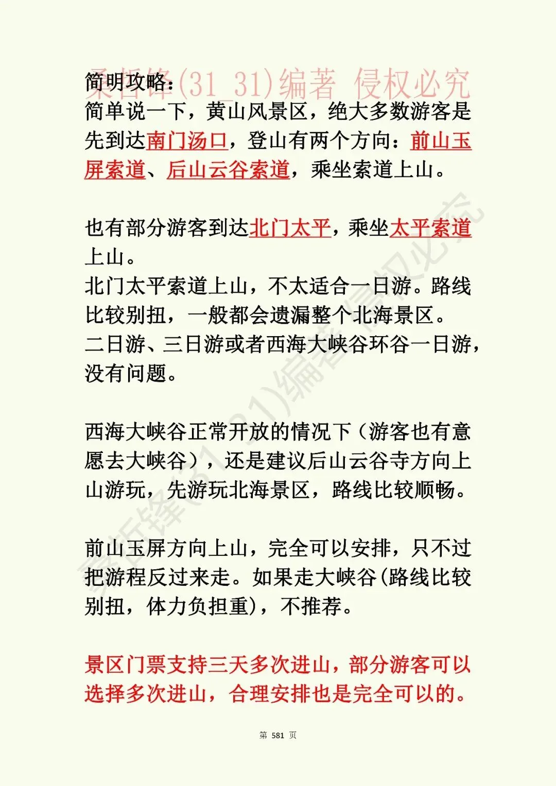 《黄山景点指南》原“黄山旅游插图本”新修版连载之圩九