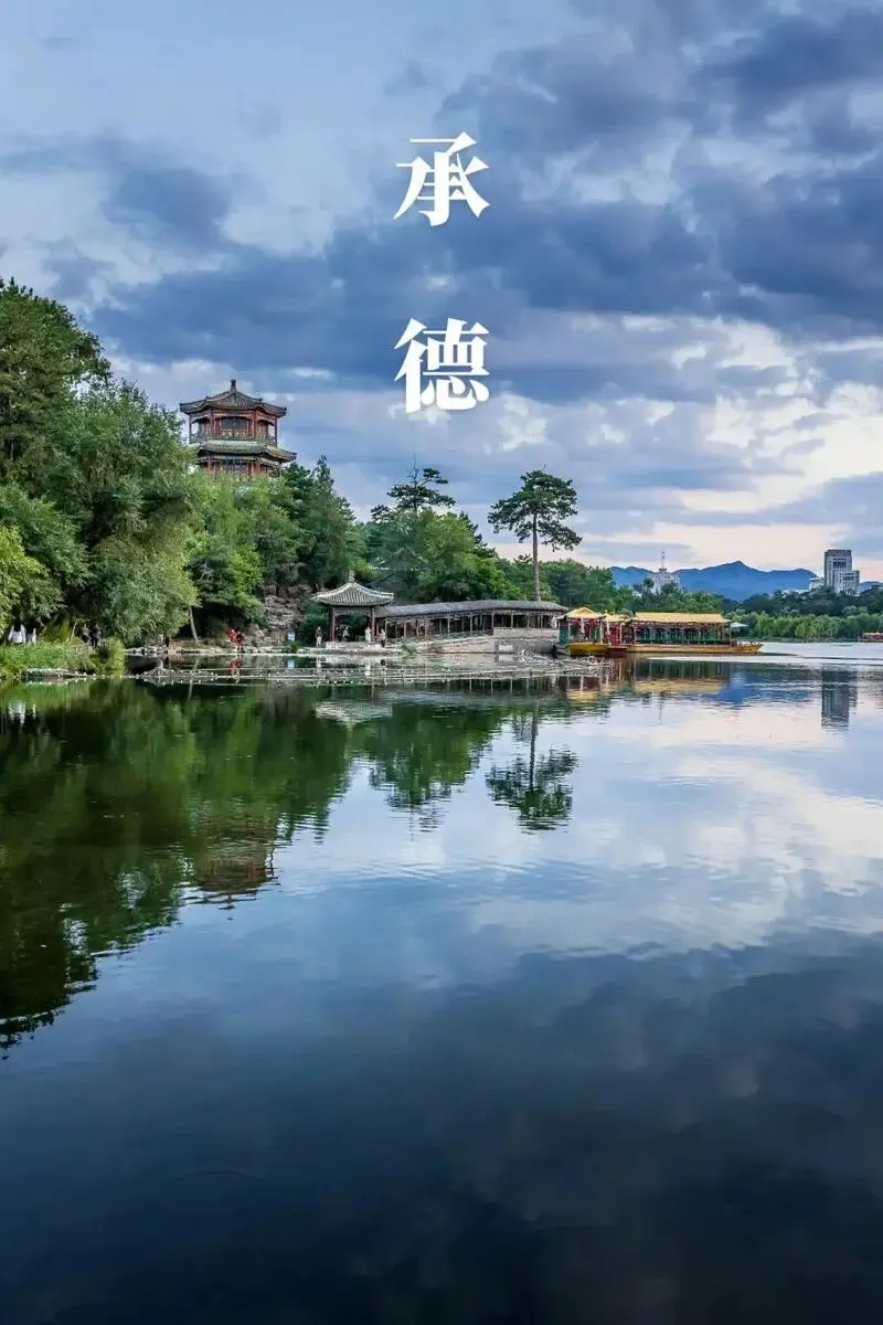 旅游攻略:60岁后和老伴去承德,最舒服的5种玩法来了!皇家园林慢慢逛,不爬山也能看遍好风景