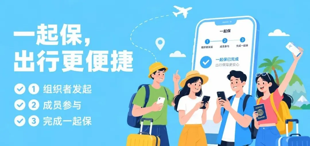 团体旅游怎么一起买旅游意外险?操作指南来啦!
