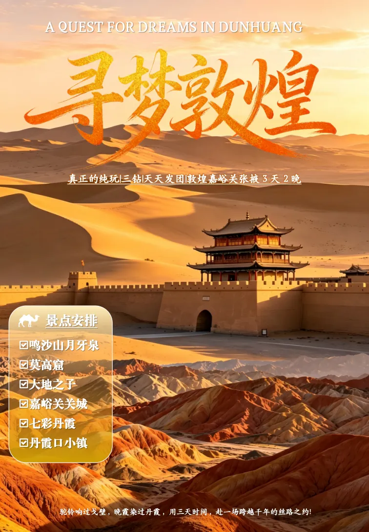 敦煌嘉峪关张掖 3 日旅游攻略|莫高窟 + 鸣沙山 + 嘉峪关 + 七彩丹霞|经典路线|跟团游|不限人数