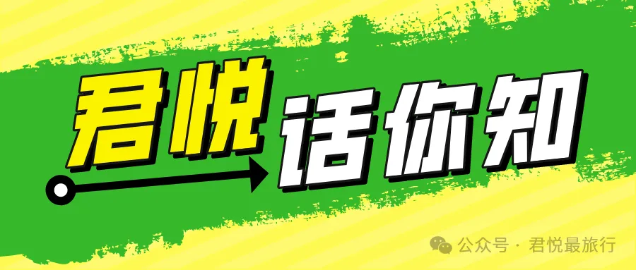 君悦“话”你知|新疆旅游实用攻略,送给第一次去新疆的你