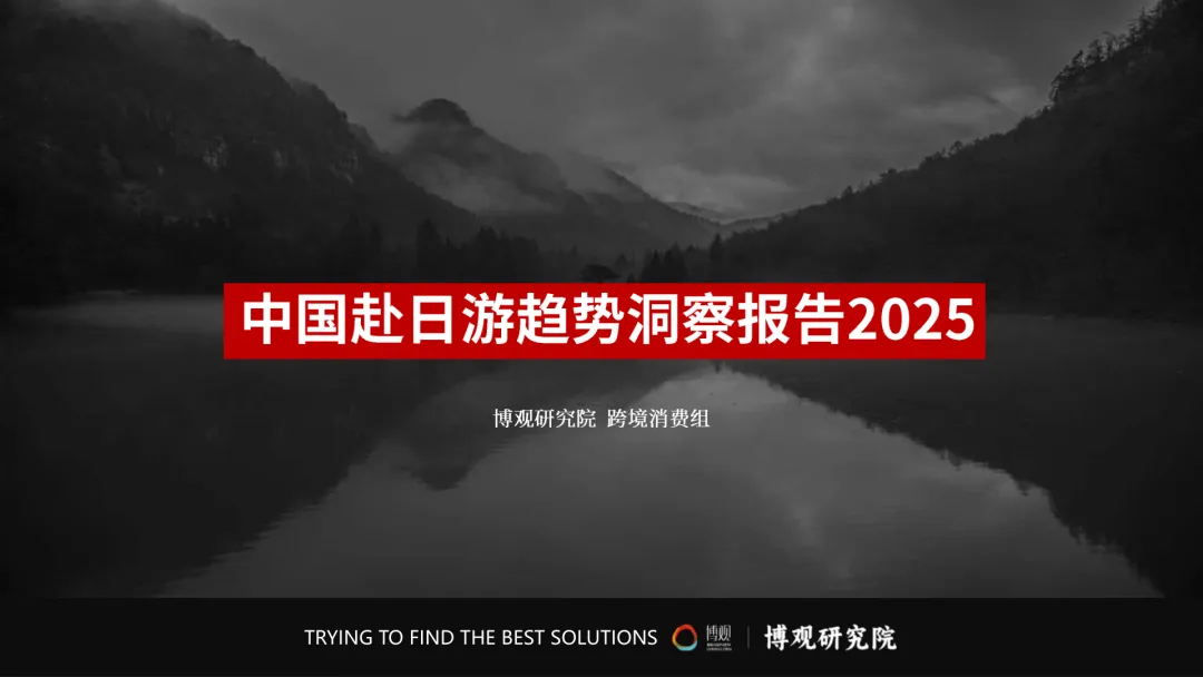 2025中国赴日旅游市场趋势洞察报告
