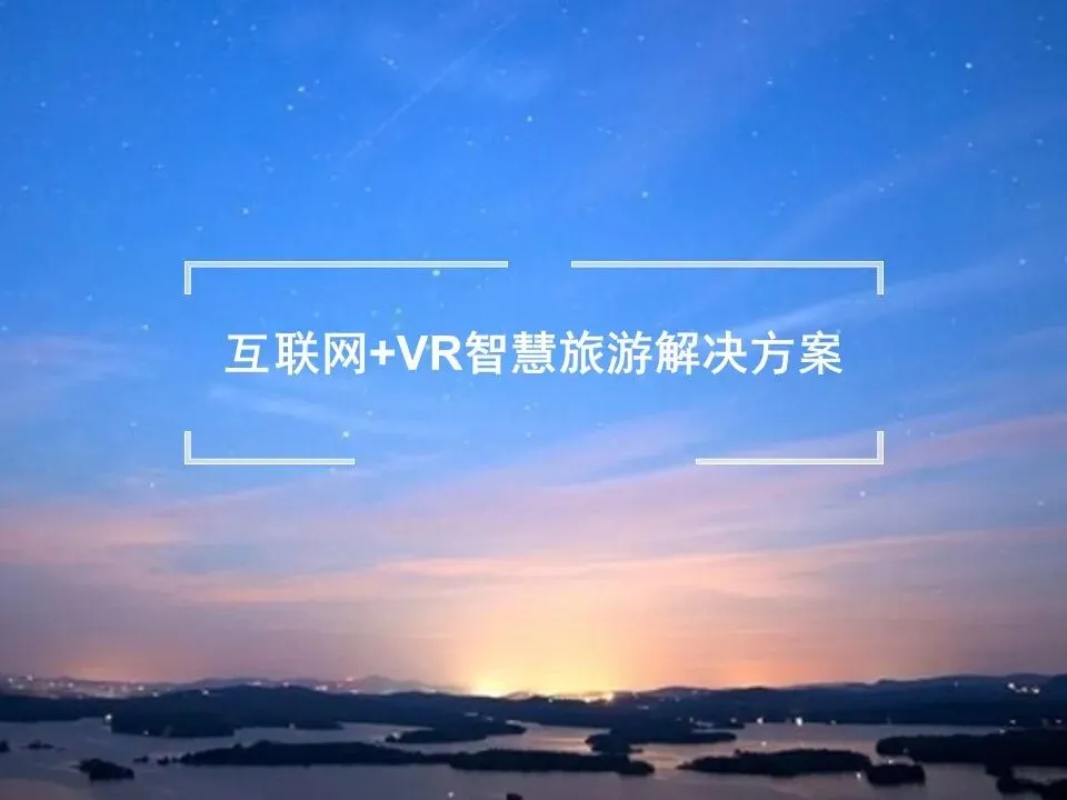【解决方案】2026互联网+VR智慧旅游解决方案