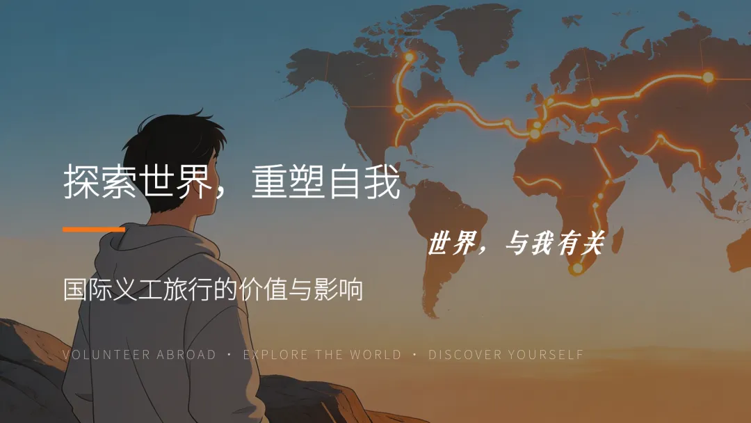 探索世界·重塑自我——国际义工旅行计划