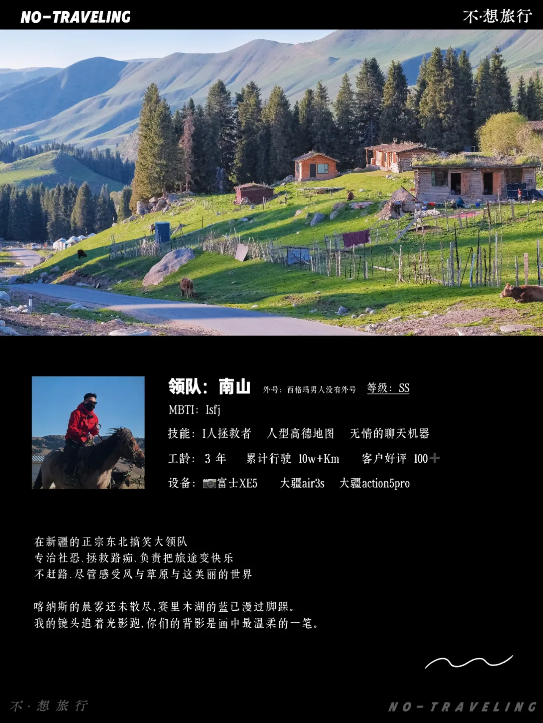 No Traveling 不想旅行 领队档案名片(SS档)