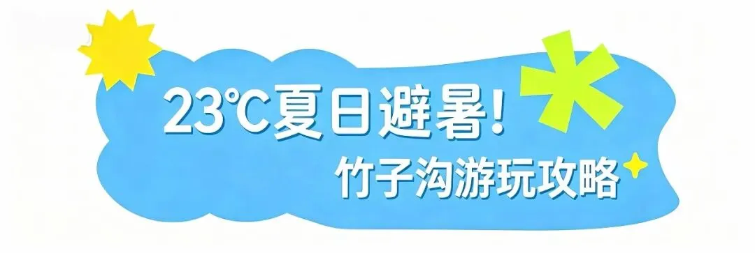 康乐县竹子沟景区最新游玩攻略