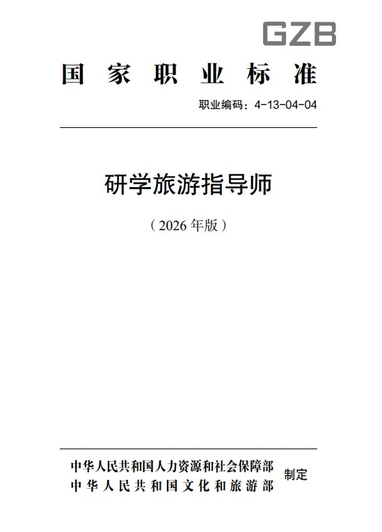 官宣|研学旅游指导师国家职业标准(2026年版)正式施行!营口研学行业迈入规范化新时代