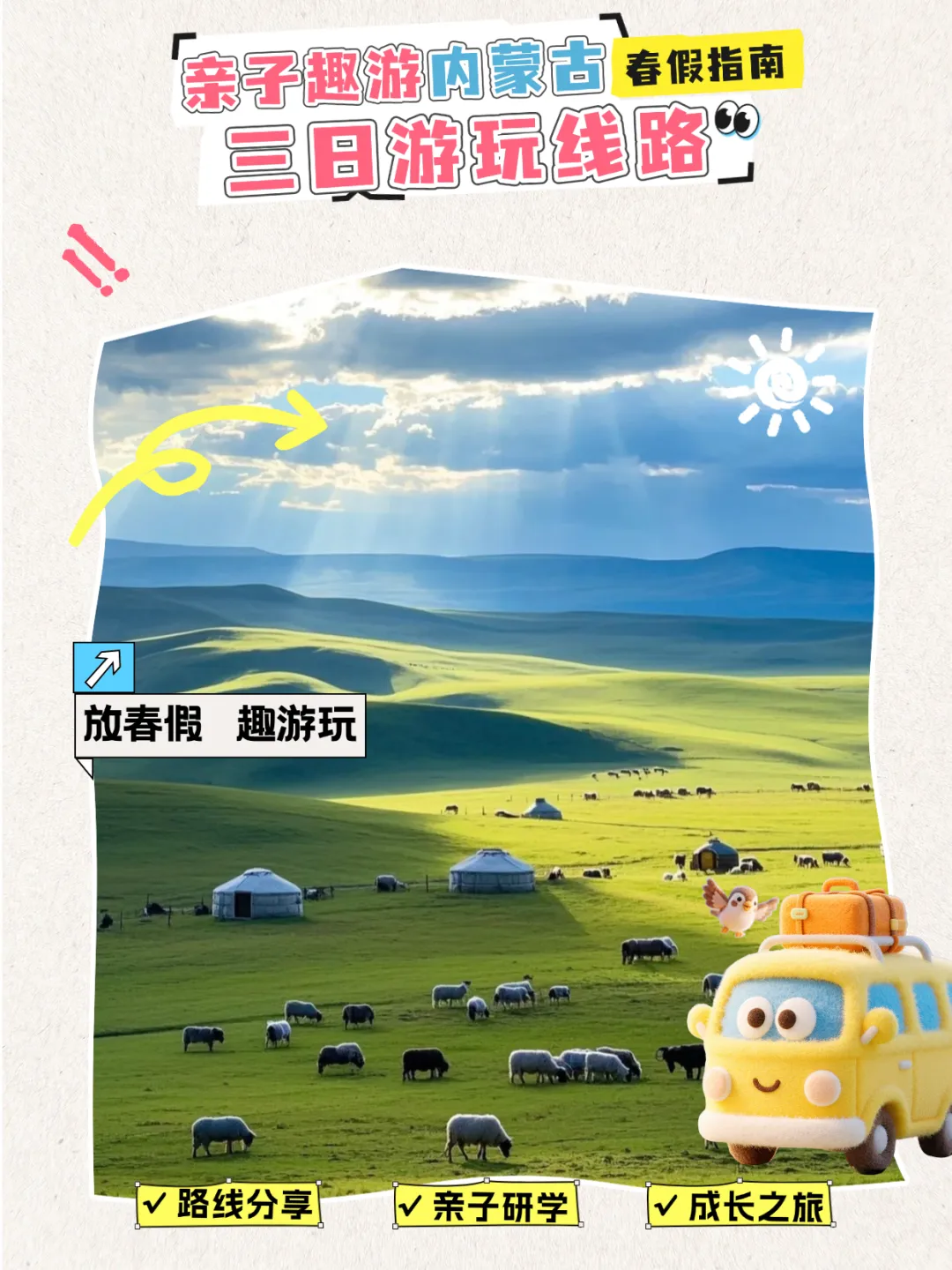 春假指南 | 亲子趣游内蒙古,三日游玩路线