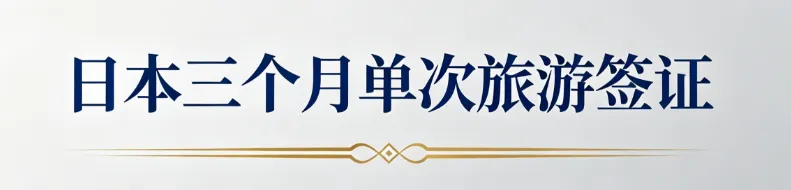 日本个人旅游签证3个月单次,所需资料,一次看懂