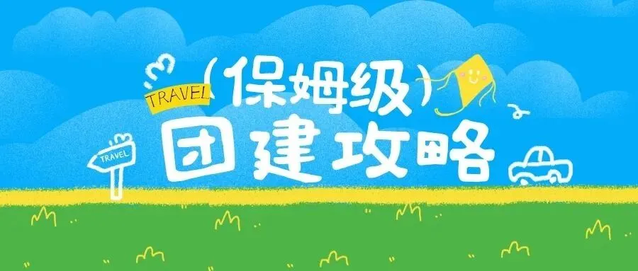 这份广东夏季团建旅游方案,让团队玩到不想回办公室