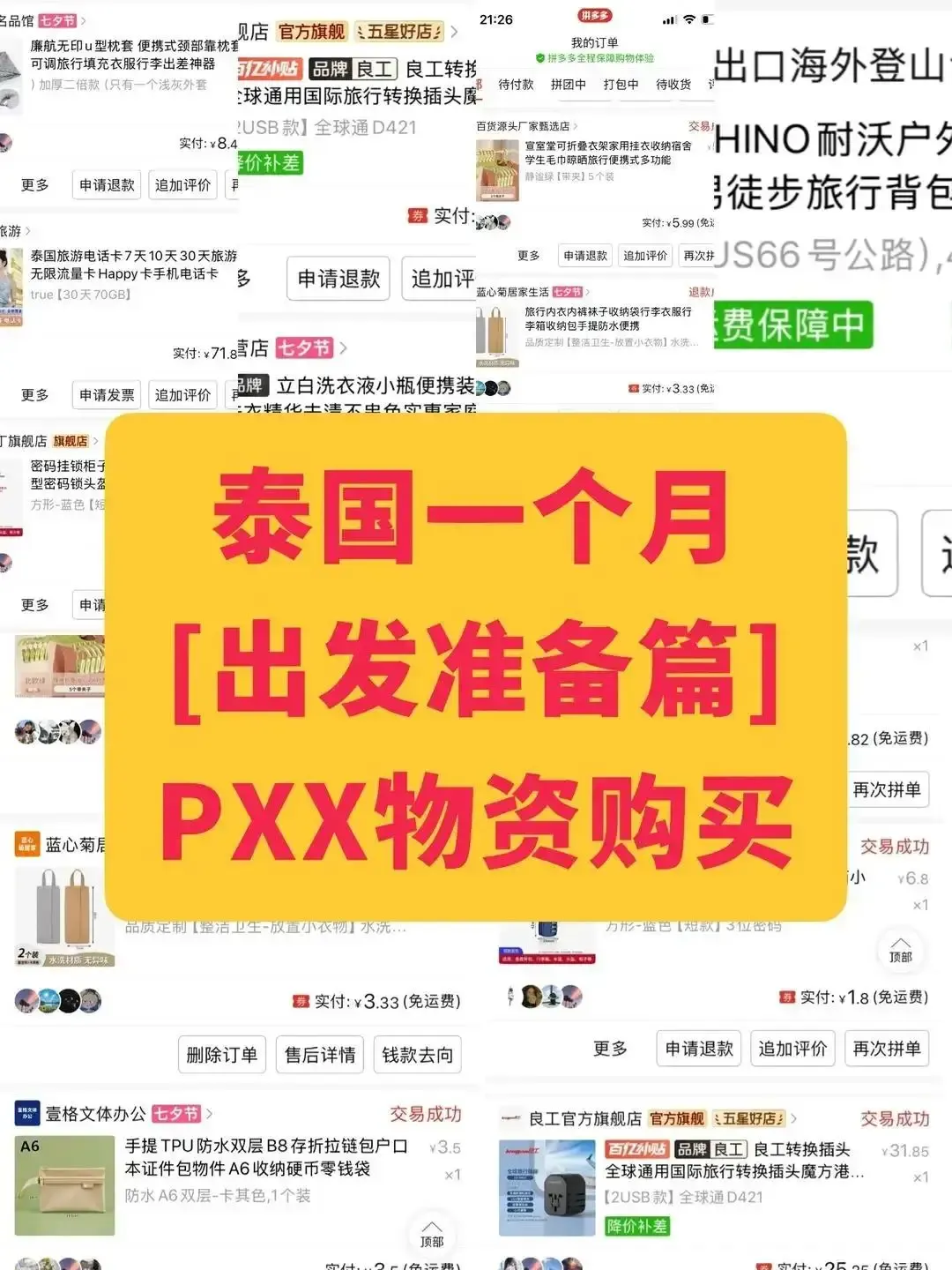 泰国旅游攻略(出行必备清单)
