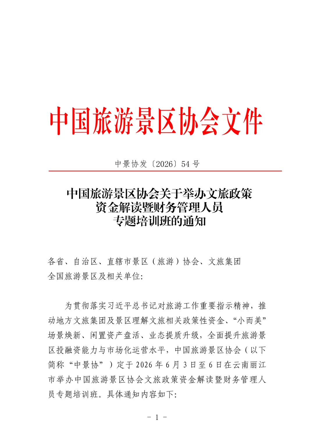 文件通知 | 中国旅游景区协会关于举办文旅政策资金解读暨财务管理人员专题培训班的通知