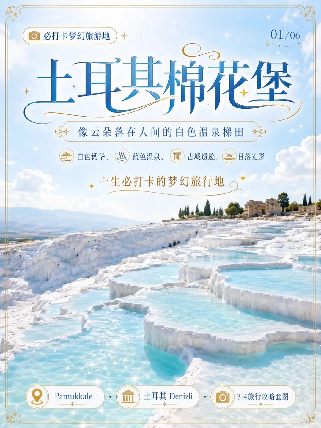 一生必去的白色梦境,棉花堡旅行攻略收好